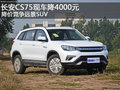 長安CS75現(xiàn)車降4000元 降價競爭遠(yuǎn)景SUV