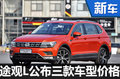 全新途观L公布3款车售价 27.68-35.98万