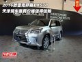2016款雷克薩斯LX570 惠民價格值得信賴