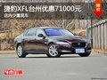 捷豹XFL台州优惠71000元 店内少量现车