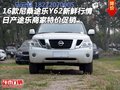 16款尼桑途樂Y62新鮮行情 日產途樂商家
