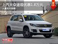 上汽大眾途觀優惠1.8萬元 大量現車銷售