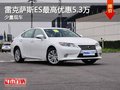 重慶雷克薩斯ES最高優惠5.3萬 少量現車