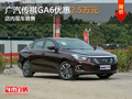 广汽传祺GA6优惠2.5万元 店内现车销售