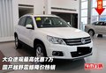 大眾途觀最高優惠7萬 國產越野震撼降價