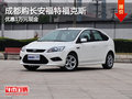 成都購長安福特?？怂?優(yōu)惠1萬元現(xiàn)金