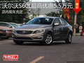 沃尔沃S60L现车充足 最高优惠5.5万元
