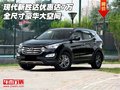 現(xiàn)代新勝達(dá)優(yōu)惠達(dá)7萬 全尺寸豪華大空間