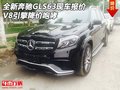全新奔馳GLS63現(xiàn)車報價 V8引擎降價咆哮