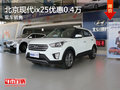 北京現(xiàn)代ix25優(yōu)惠0.4萬 降價競爭銳騰