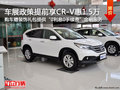 东本实田车展政策提前享CR-V优惠1.5万