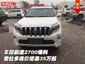 豐田霸道2700爆料35萬起 普拉多底價逆襲