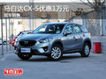 购马自达CX-5享1万元优惠 可试乘试驾