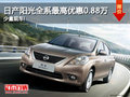 日產陽光全系最高優惠0.88萬 少量現車!