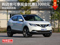 購(gòu)東風(fēng)日產(chǎn)逍客可享現(xiàn)金優(yōu)惠13000元