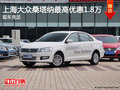 桑塔納最高優(yōu)惠1.8萬(wàn)   現(xiàn)車充足