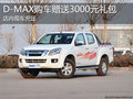 淄博D-MAX现车充足 购车送3000元大礼包