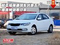 起亚福瑞迪现车优惠五万 爆底特销等你来