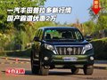 一汽豐田普拉多新行情 國產(chǎn)霸道優(yōu)惠2萬