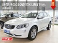 沃爾沃XC60    南京最高現(xiàn)金優(yōu)惠5萬元