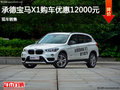承德寶馬X1購車優(yōu)惠1.2萬 現(xiàn)車銷售