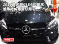2016款奔驰GLE450现车抢购价 零首付购车