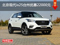 北京現(xiàn)代ix25臺州優(yōu)惠2.2萬 現(xiàn)車充足