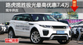 长沙路虎揽胜极光优惠7.4万 降价竞争Q5