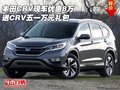 本田CRV現(xiàn)車優(yōu)惠8萬 送CRV五一萬元禮包