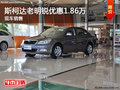 斯柯达老明锐最高优惠1.86万元 有现车