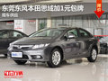 東莞東風(fēng)本田思域加1元包牌 現(xiàn)車供應(yīng)