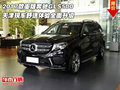 2017款墨版奔馳GLS500 舒適體驗全面升級