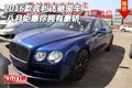 2016款賓利飛馳現(xiàn)車 八月鉅惠你擁有豪轎