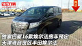 獨(dú)家四驅(qū)16款埃爾法房車(chē)預(yù)定 豐田埃爾法