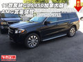 2017款奔馳GLS450加拿大版 AMG賞鑒試駕