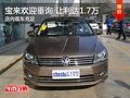 宝来欢迎垂询 让利高达1.7万元