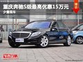 重慶奔馳S級最高優(yōu)惠15萬元 少量現(xiàn)車