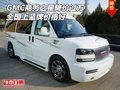 GMC商務之星降價過萬 全國上藍牌價格好