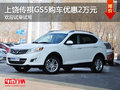 上饒傳祺GS5購車優惠2萬 歡迎試乘試駕