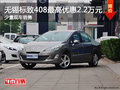 無錫標(biāo)致408全系優(yōu)惠2.2萬元 少量現(xiàn)車
