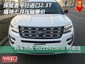 福特探險(xiǎn)者平行進(jìn)口2.3T 七月壓軸降價(jià)