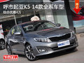 呼市起亞K5 14款全系車型綜合優惠4萬