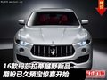 玛莎拉蒂越野 新车期盼已久预定惊喜开始