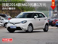 沈陽2014款MG3優惠1萬元 店內少量現車