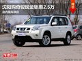 沈陽(yáng)日產(chǎn)奇駿購(gòu)車(chē)降2.5萬(wàn) 現(xiàn)車(chē)顏色可選