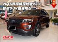 2016款福特探險(xiǎn)者2.3T 智驅(qū)SUV驚喜降價(jià)