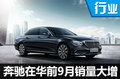 奔驰前9月销量增30% 持续43个月高增长