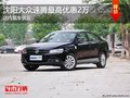 沈阳大众速腾最高优惠2万 店内现车供应
