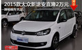 欧系MPV  2015款大众新途安现金优惠2万