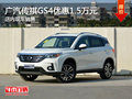 广汽传祺GS4优惠1.5万元 少量现车销售